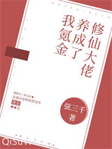 我氪金养成了修仙大佬