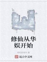 修仙从华娱开始