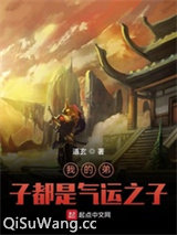 我的弟子都是气运之子