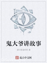 鬼大爷讲故事