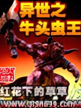 异世之牛头虫王