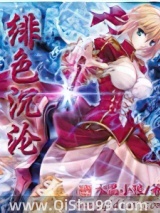 绯色沉沦