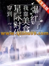 穿到星际时代，我靠美食爆红了[经营]