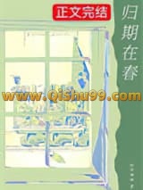 归期在春