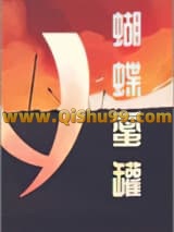 蝴蝶蜜罐
