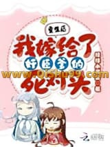重生后！我嫁给了奸臣爹的死对头