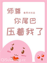 师尊，你尾巴压着我了