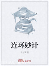 连环妙计