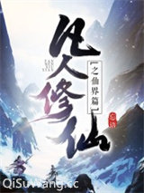 凡人修仙传仙界篇