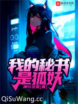 我的秘书是狐妖