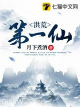 洪荒第一仙