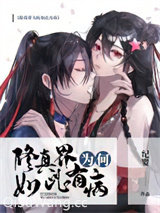 修真界为何如此有病