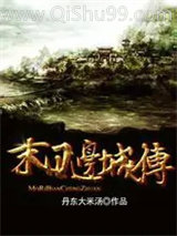 末日边城传