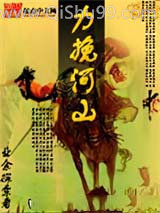 力挽河山