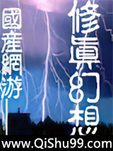 国产网游——修真幻想