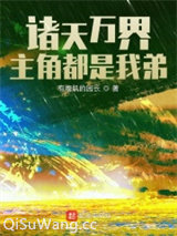 诸天万界：主角都是我弟