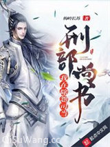 我在除怨司当刑部尚书