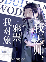我天师，我对象邪祟