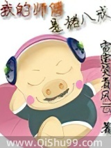 我的师傅是猪八戒