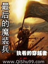 最后的魔装兵