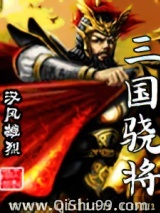三国骁将