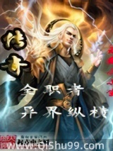 傳奇全職者異界縱橫