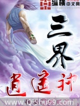 三界逍遥神