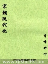 宋朝现代化