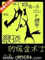 猥琐的炼金术士