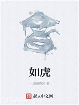 如虎