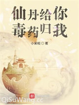 仙丹给你毒药归我