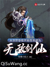 从剑宗杂役开始签到成为无敌剑仙