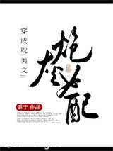 穿成耽美文炮灰女配