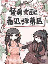 替身女配看见弹幕后