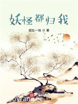 妖怪都归我