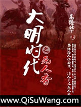 大明时代之死人香