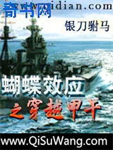 蝴蝶效应之穿越甲午