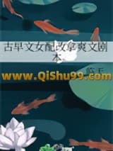 古早文女配改拿爽文剧本