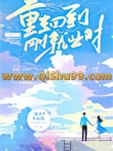 重生回到刚就业时
