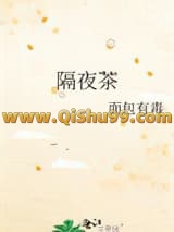 隔夜茶