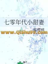 七零年代小甜妻