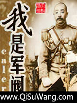我是军阀