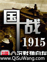 国战1915