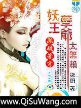 凤破苍穹：妖孽王爷太无赖