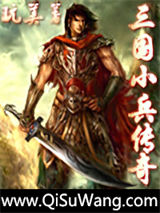 三国小兵传奇