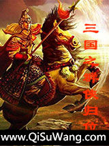 三国之群侠归位