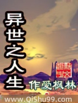 异世之人生