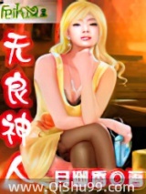 无良神人