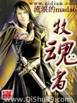 牧魂者