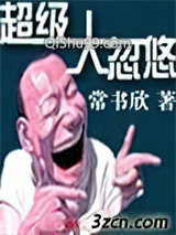 超级大忽悠
